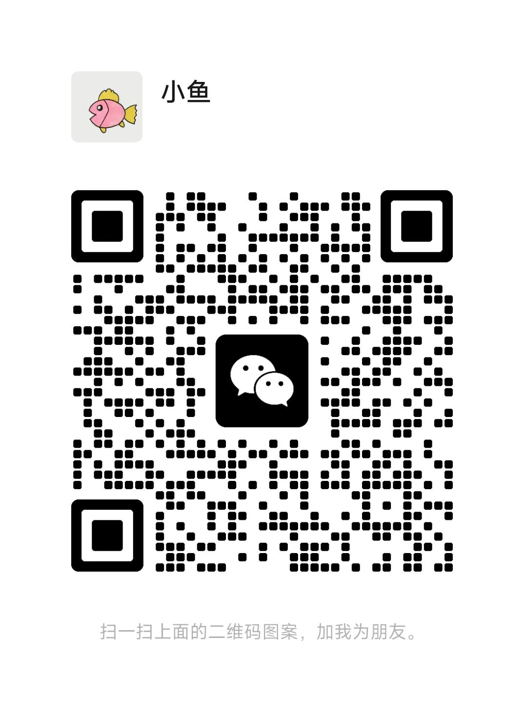 小鱼